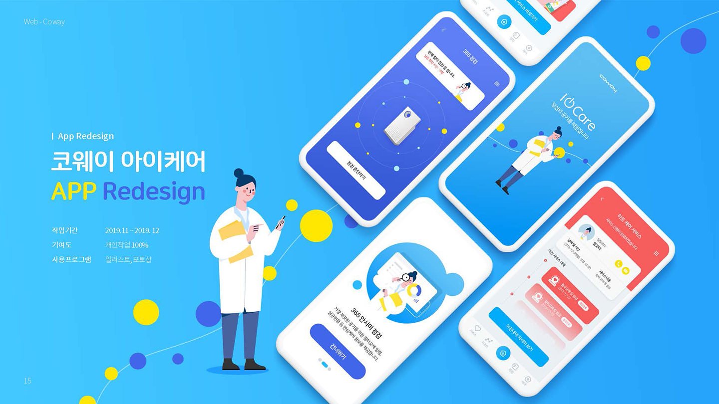 코웨이 아이케어 / UX/UI 디자이너 취업 아카데미 타잔스쿨 임혜진1