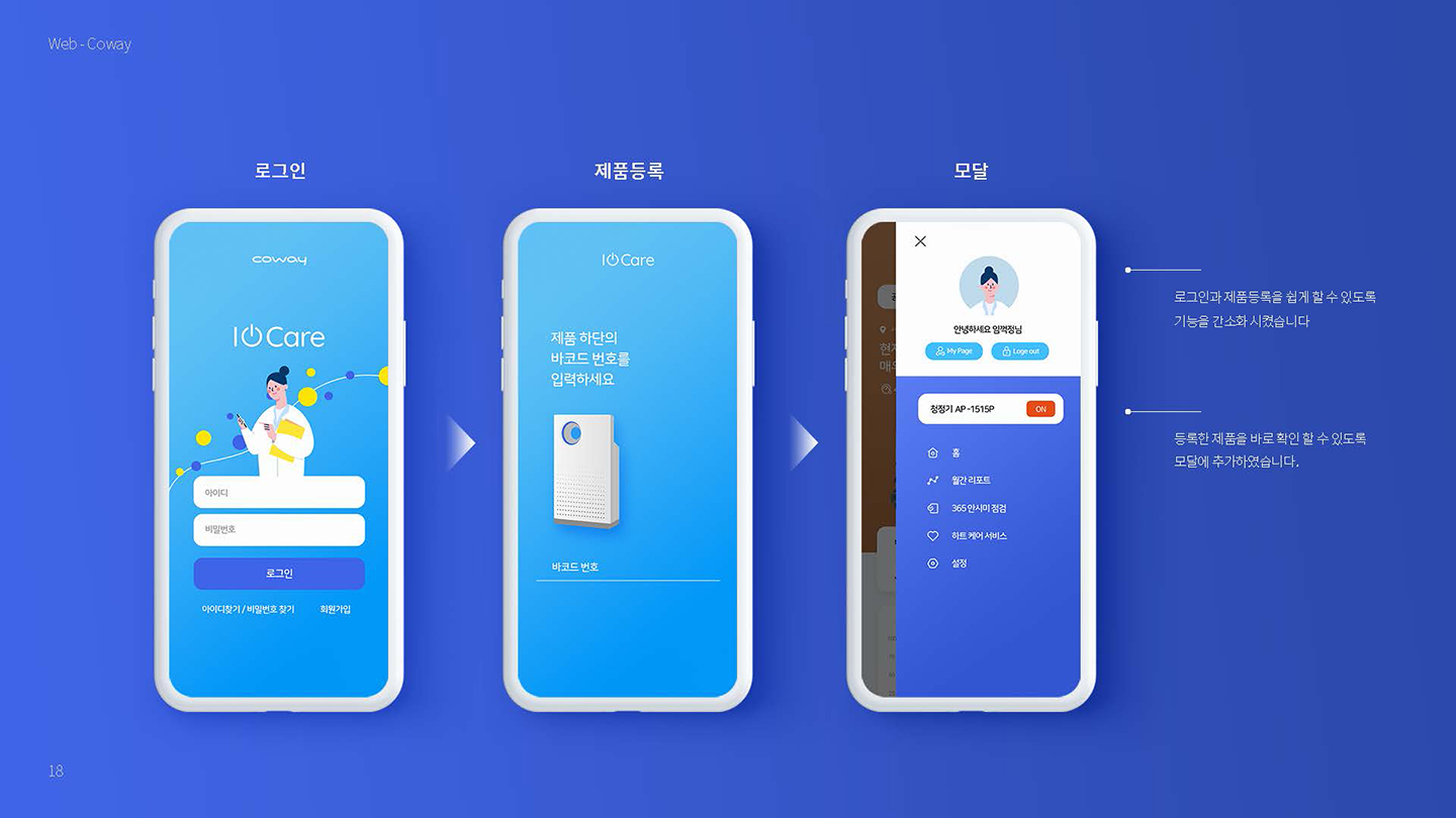 코웨이 아이케어 / UX/UI 디자이너 취업 아카데미 타잔스쿨 임혜진4