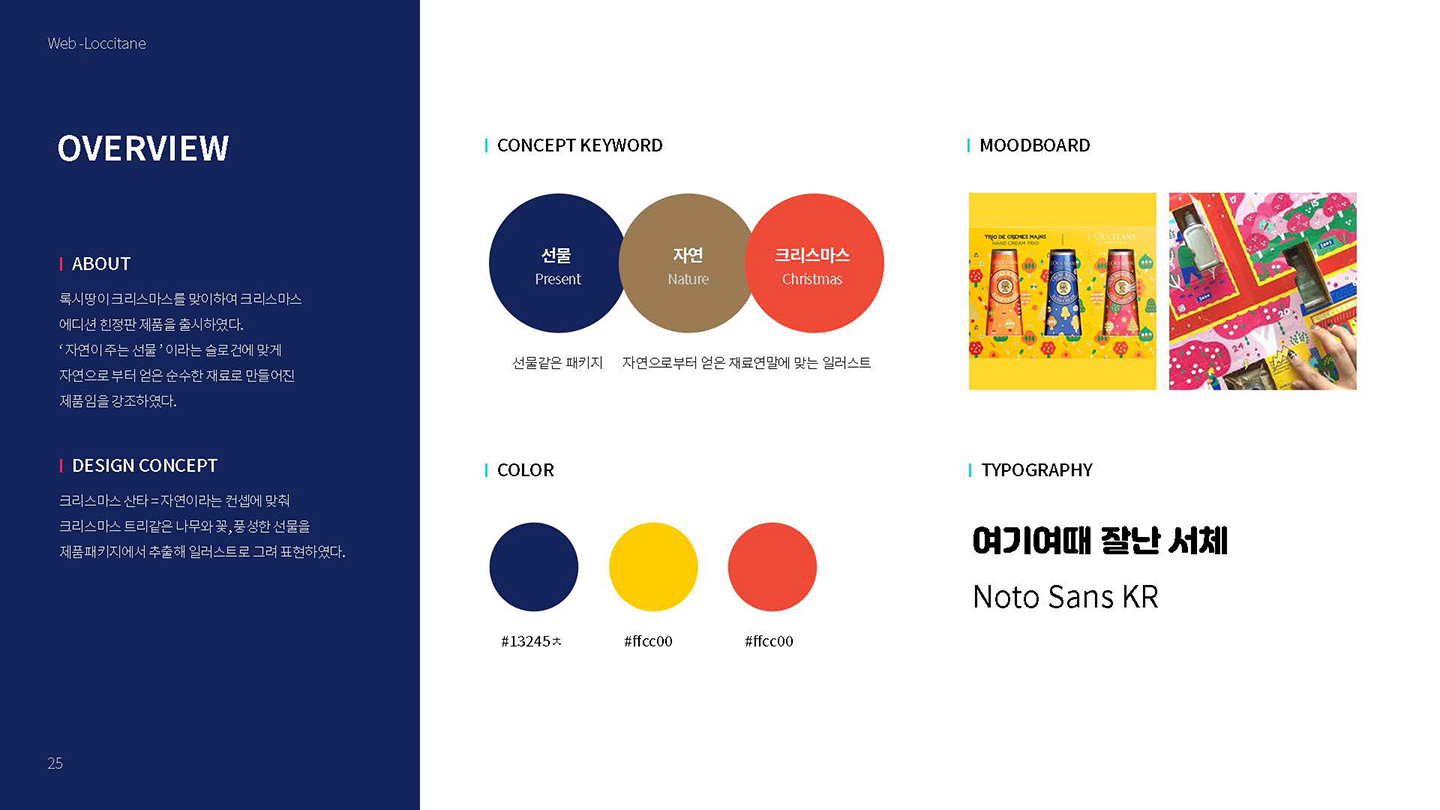 록시땅 크리스마스 프로모션 / UX/UI 디자이너 취업 아카데미 타잔스쿨 임혜진2