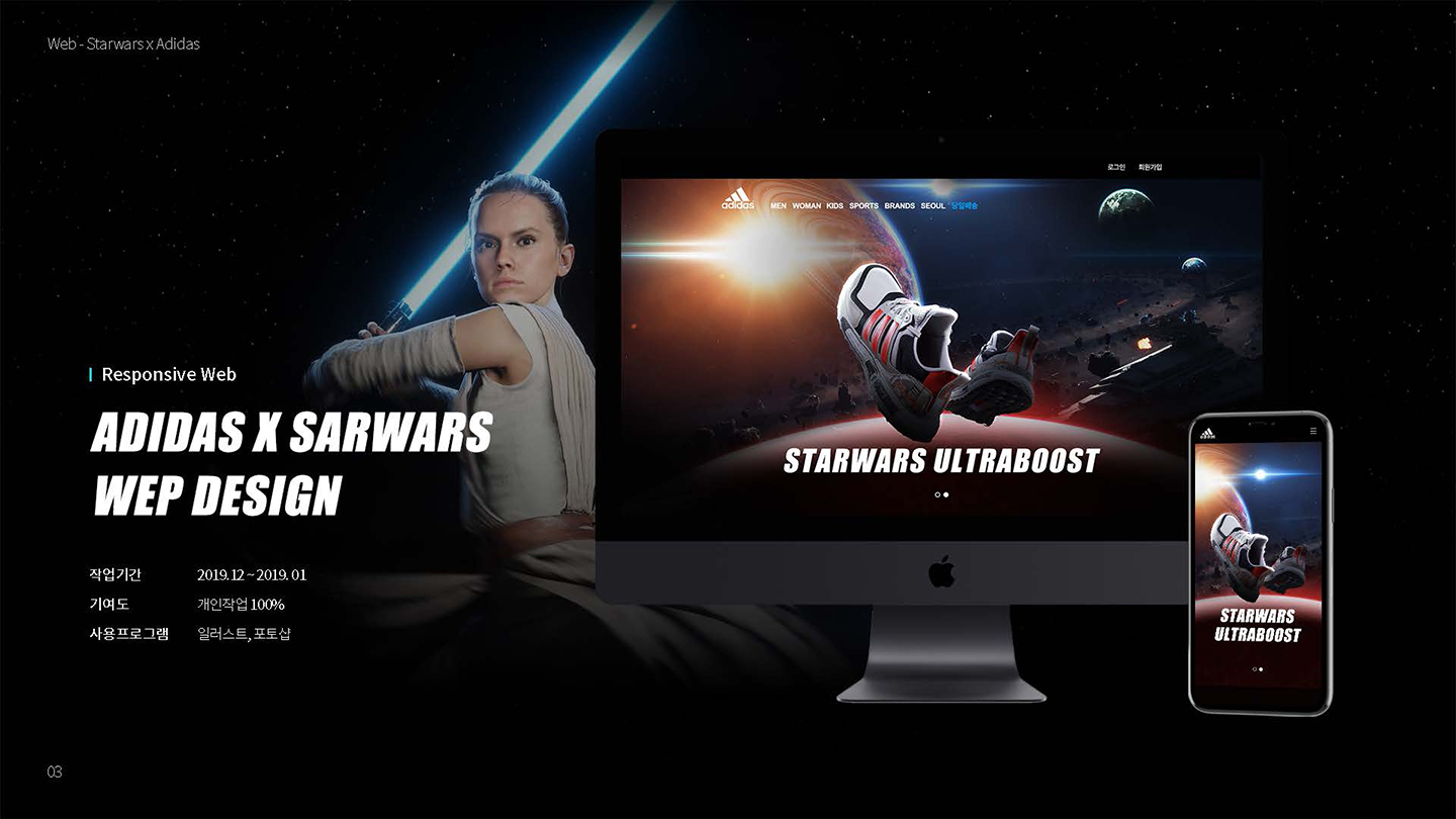 아디다스 X 스타워즈 / UX/UI 디자이너 취업 아카데미 타잔스쿨 임혜진1