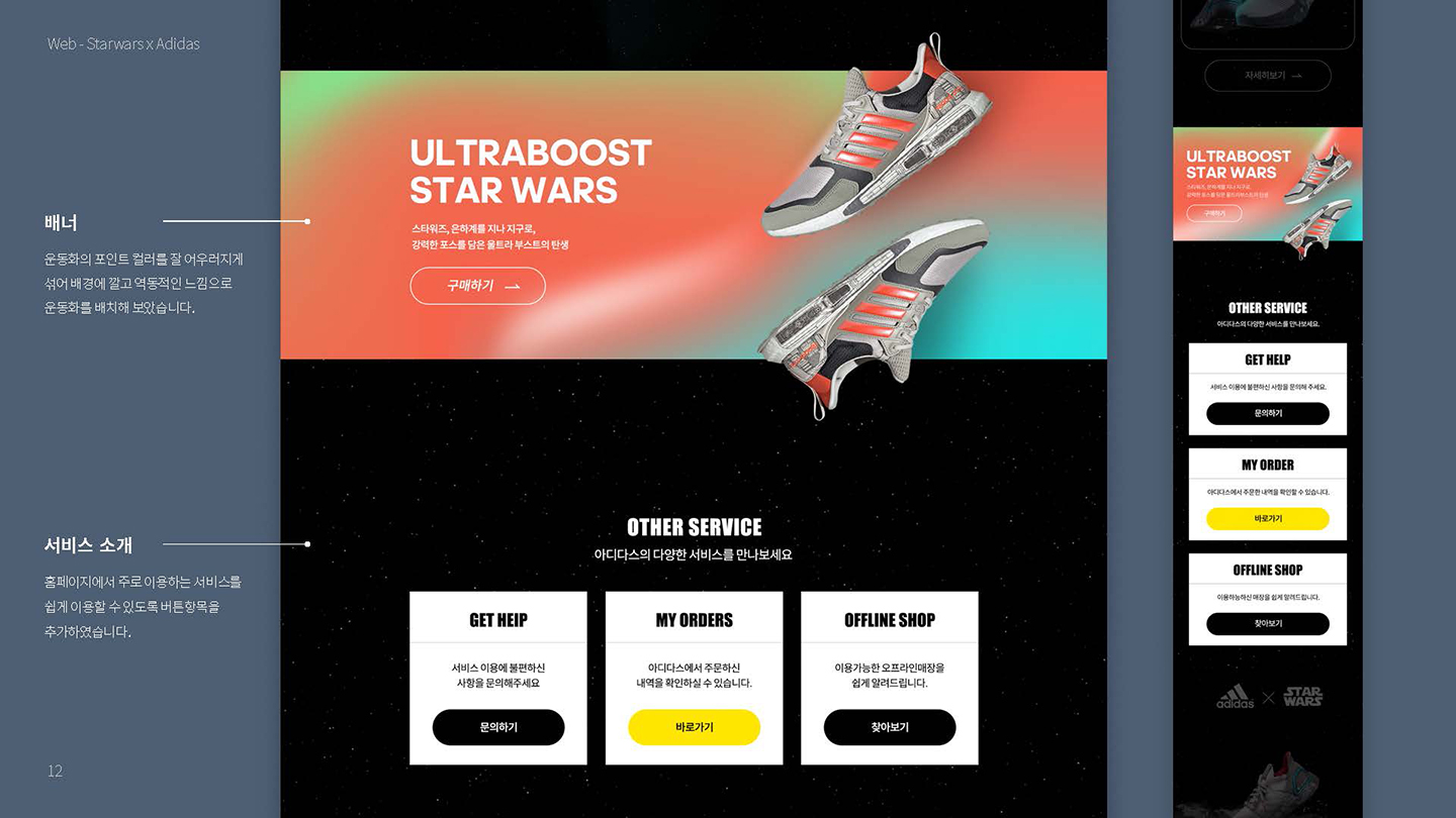 아디다스 X 스타워즈 / UX/UI 디자이너 취업 아카데미 타잔스쿨 임혜진10