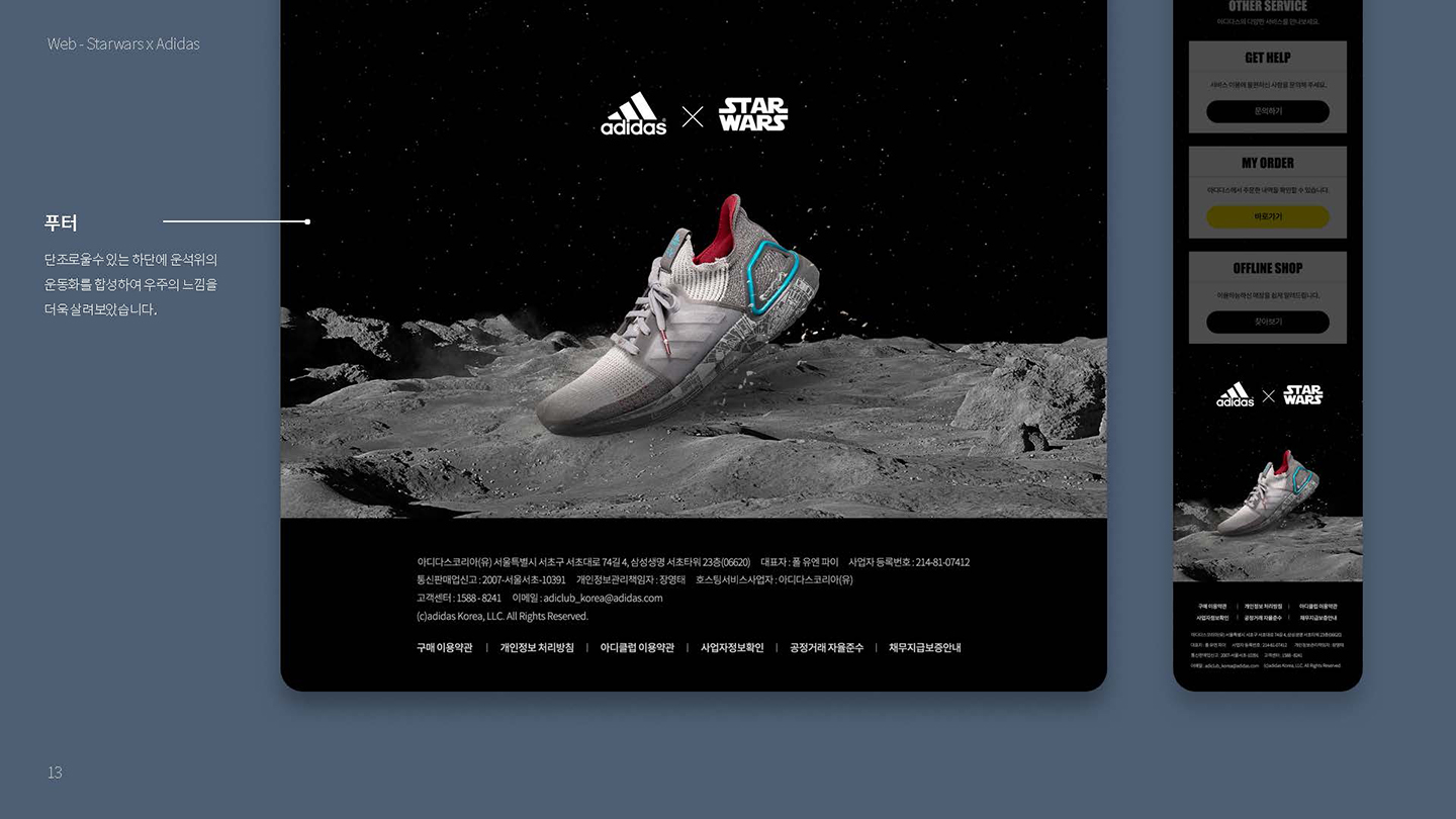 아디다스 X 스타워즈 / UX/UI 디자이너 취업 아카데미 타잔스쿨 임혜진11