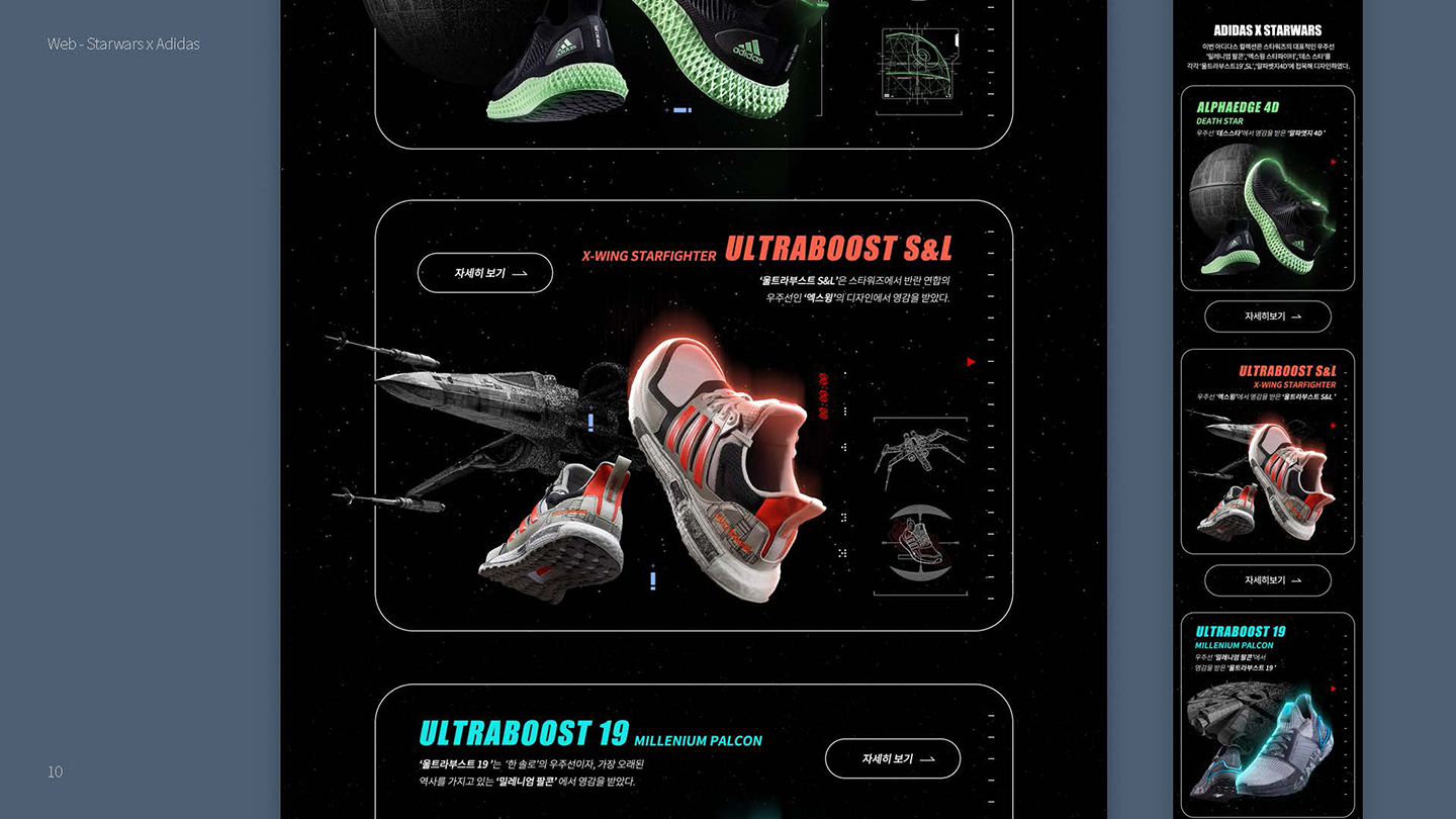 아디다스 X 스타워즈 / UX/UI 디자이너 취업 아카데미 타잔스쿨 임혜진8