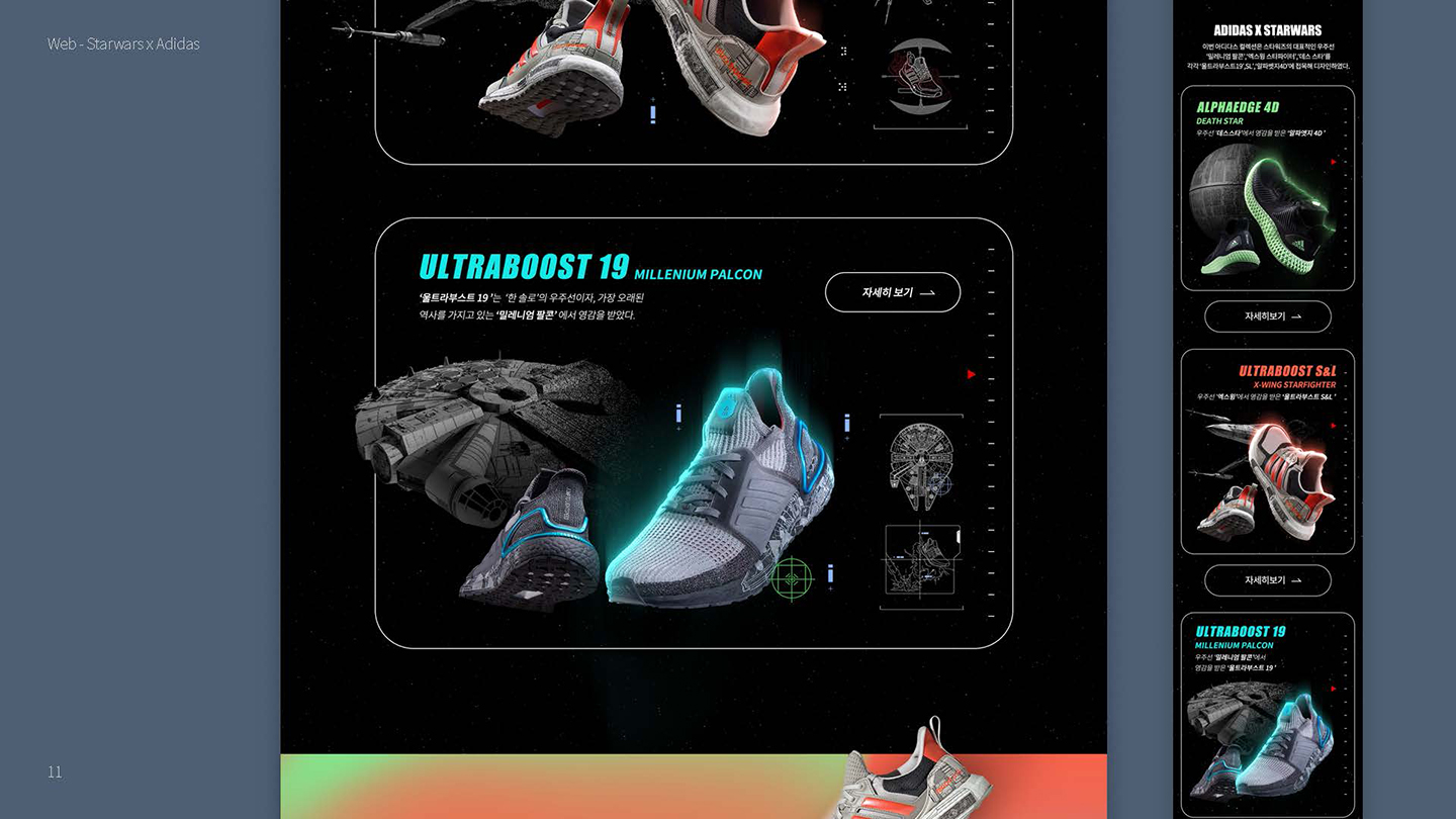 아디다스 X 스타워즈 / UX/UI 디자이너 취업 아카데미 타잔스쿨 임혜진9