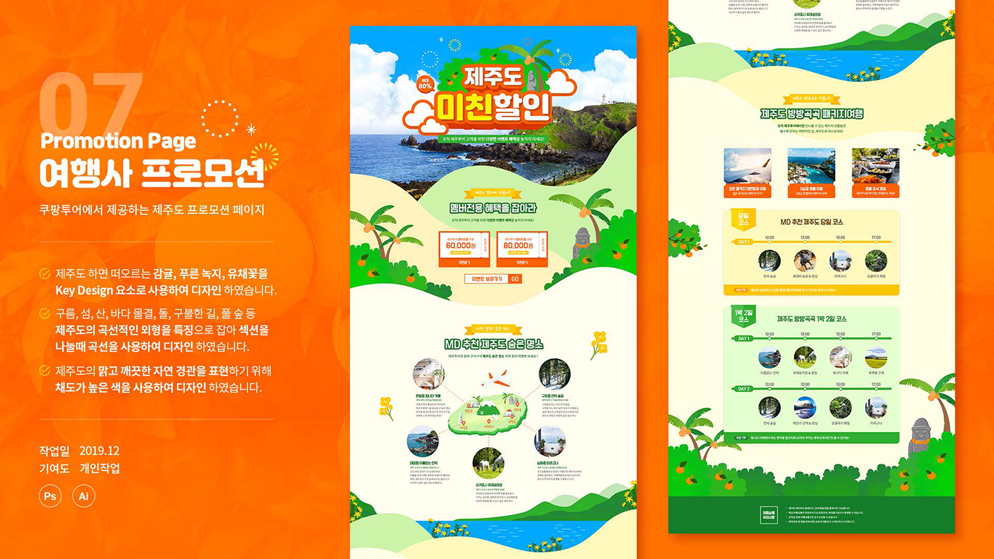 제주도 여행사 프로모션 / UX/UI 디자이너 취업 아카데미 타잔스쿨 민지홍1