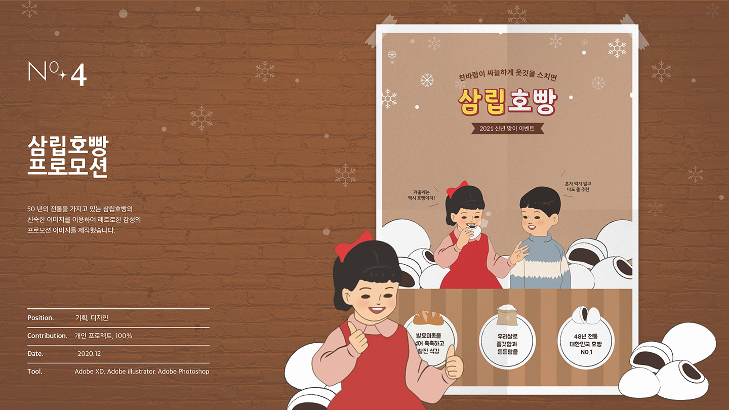 삼립호빵 프로모션 / UI/UX 디자이너 취업 아카데미 최다예1