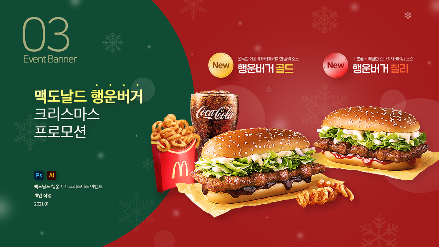 맥도날드 행운버거 프로모션 / UI/UX 디자이너 취업 아카데미 정성엽1