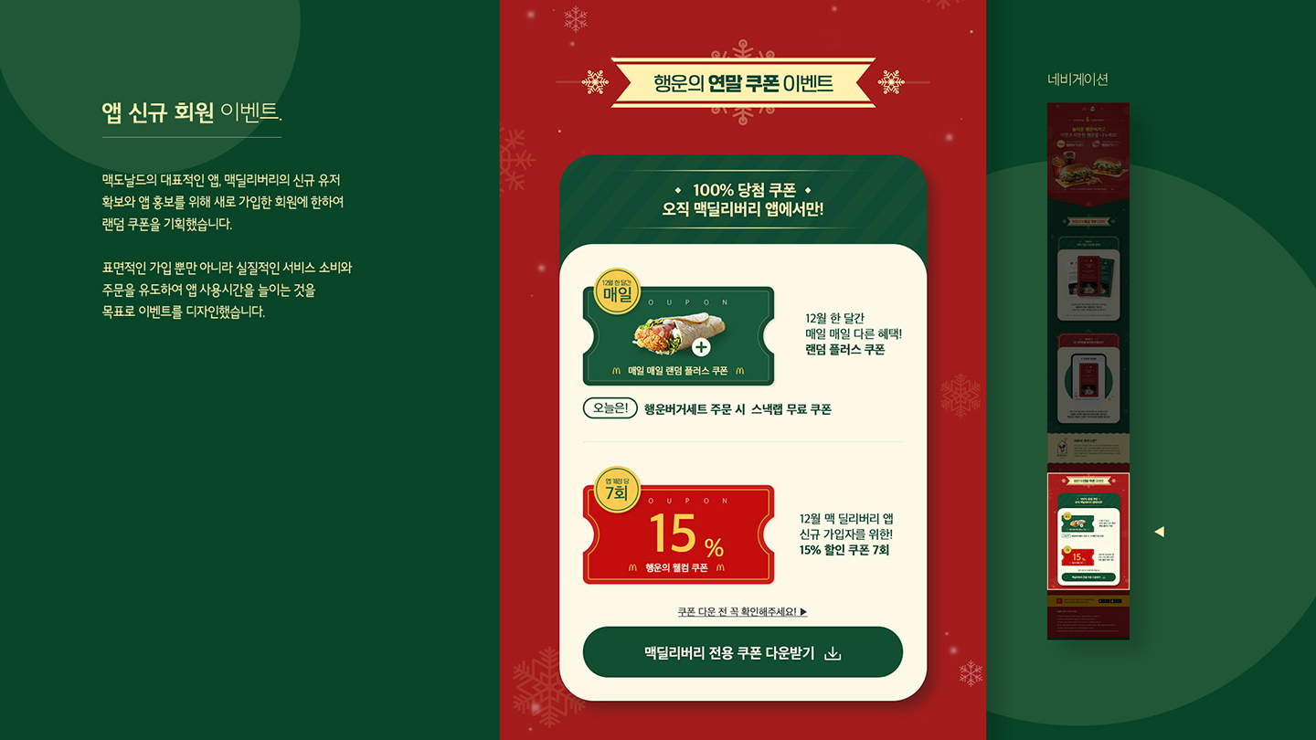 맥도날드 행운버거 프로모션 / UI/UX 디자이너 취업 아카데미 정성엽7