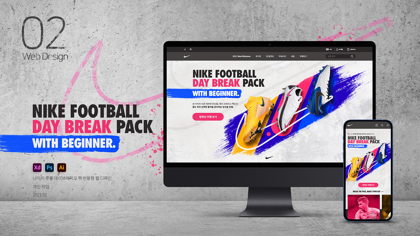 나이키 풋볼 데이브레이크 팩 / UI/UX 디자이너 취업 아카데미 정성엽1