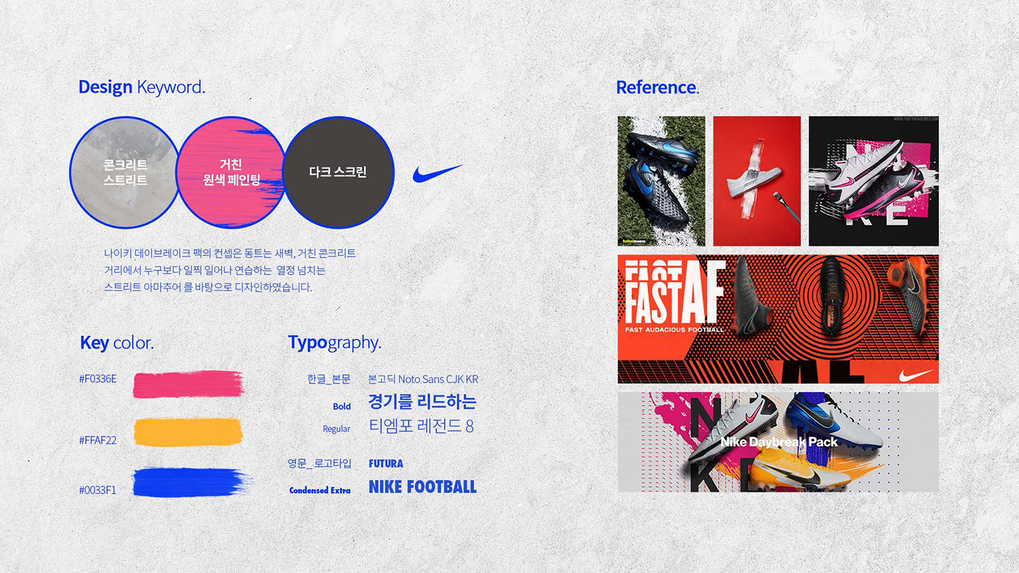 나이키 풋볼 데이브레이크 팩 / UI/UX 디자이너 취업 아카데미 정성엽2