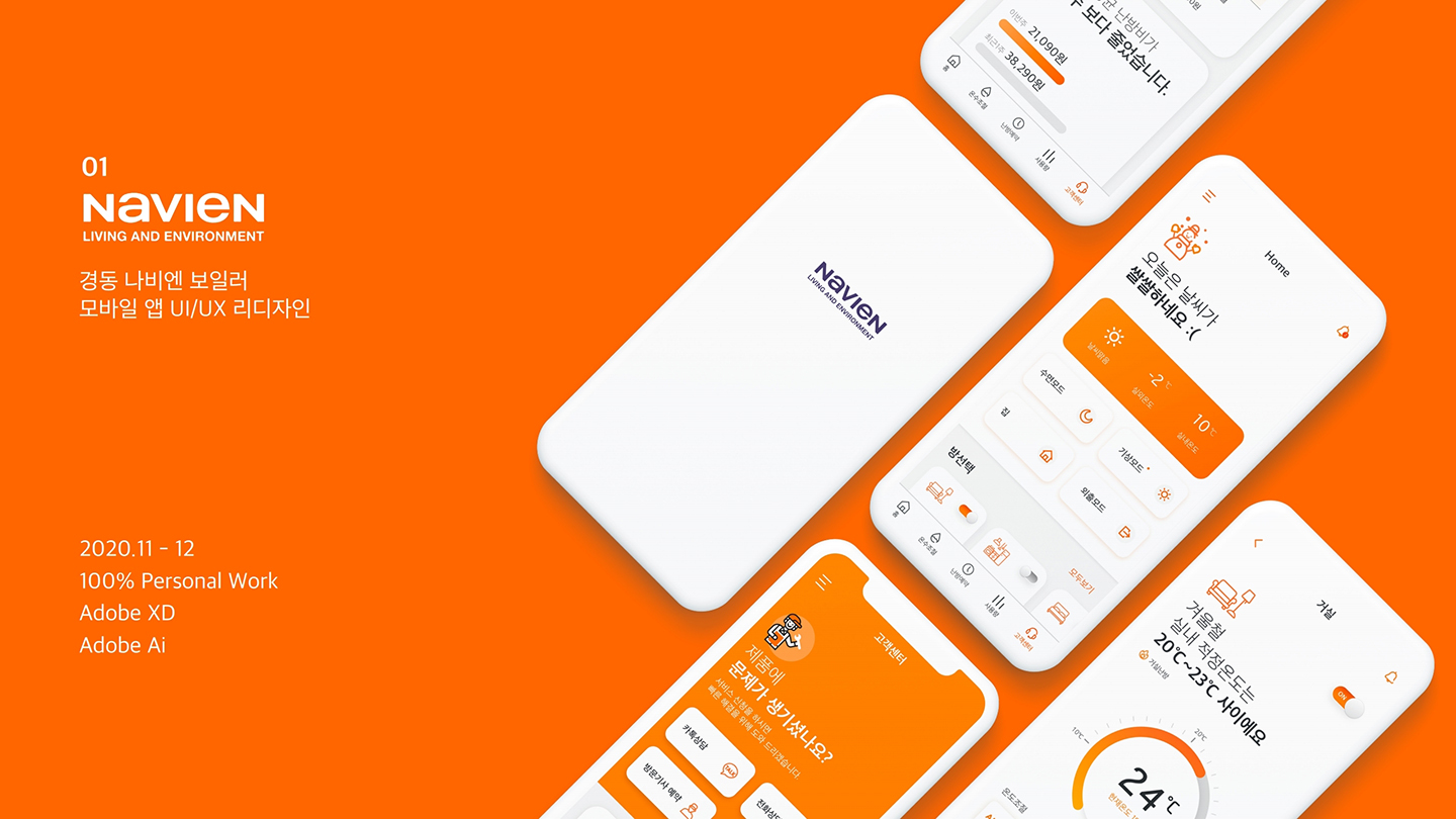 NAVIEN / UI/UX 디자이너 취업 아카데미 이채경1
