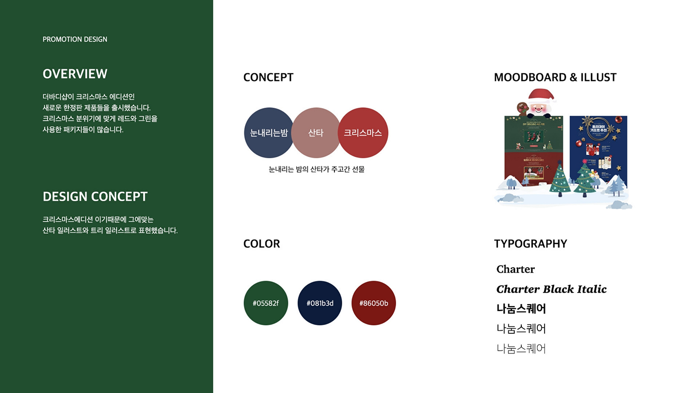 바디샵 크리스마스 프로모션 / UI/UX 디자이너 취업 아카데미 이채경2