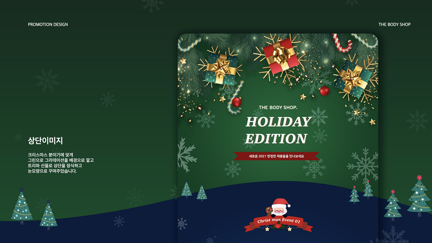 바디샵 크리스마스 프로모션 / UI/UX 디자이너 취업 아카데미 이채경3