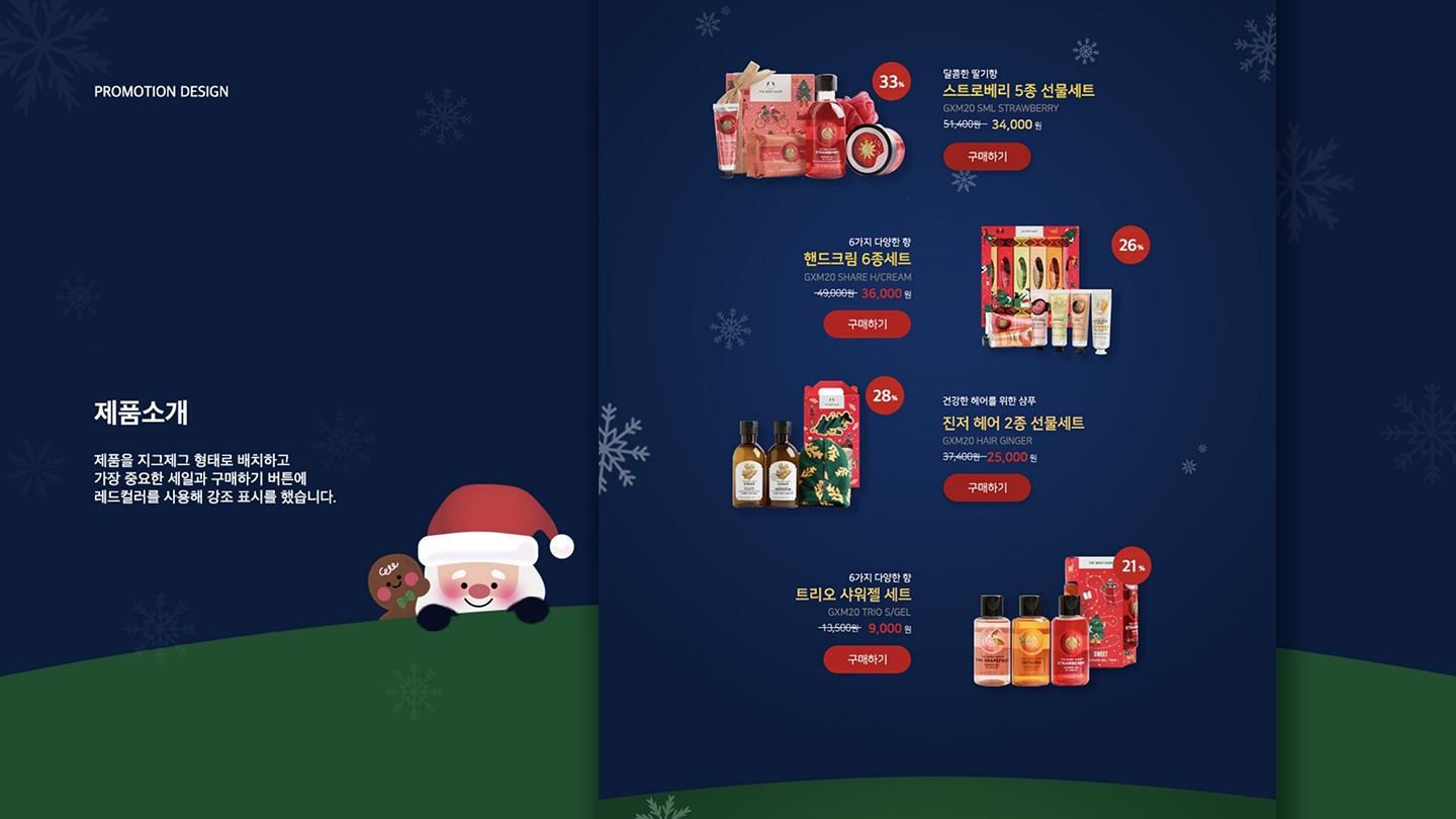 바디샵 크리스마스 프로모션 / UI/UX 디자이너 취업 아카데미 이채경4