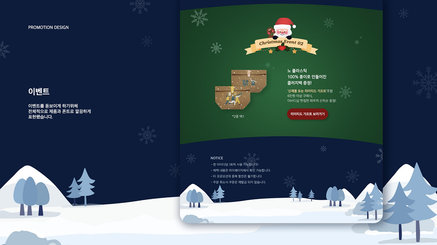 바디샵 크리스마스 프로모션 / UI/UX 디자이너 취업 아카데미 이채경5