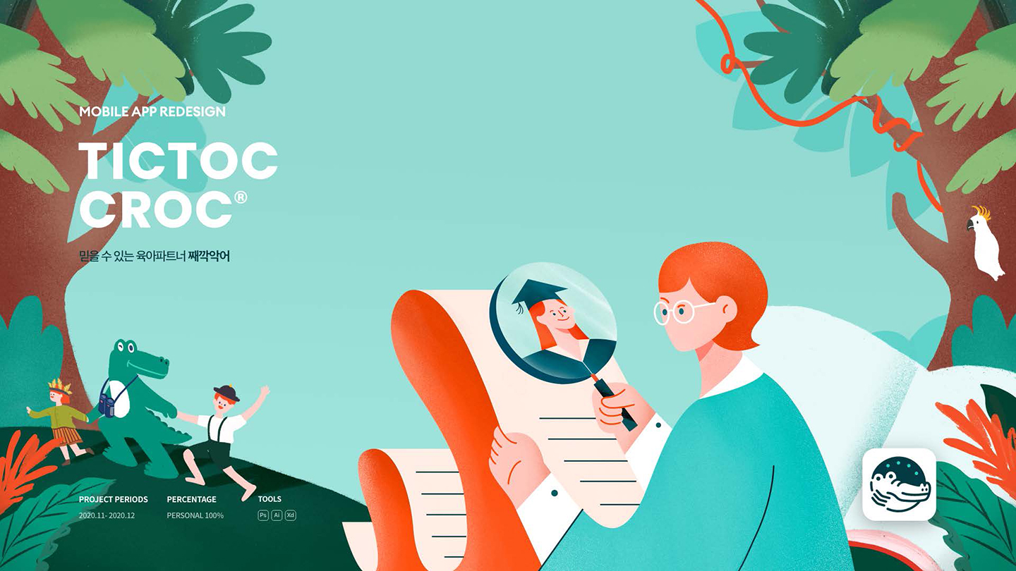 TICTOC CROC / UI/UX 디자이너 취업 아카데미 양수현1