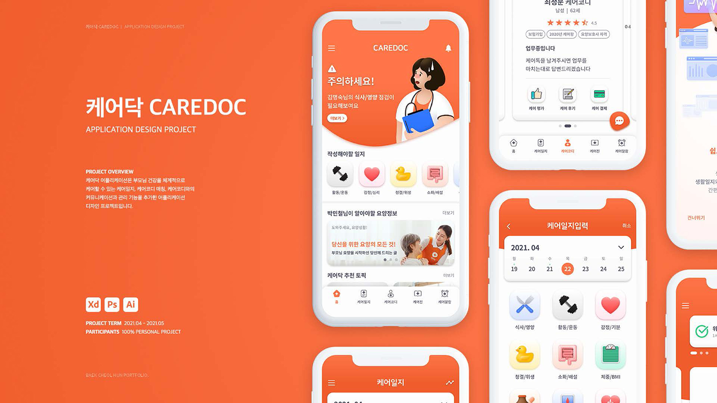 케어닥 / UI/UX 디자이너 취업 아카데미 백철훈1