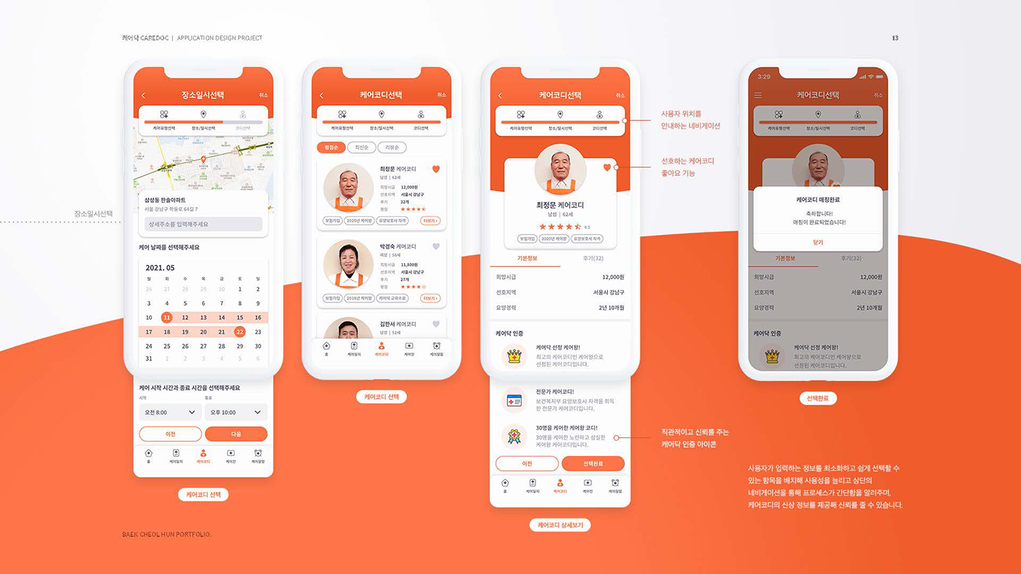 케어닥 / UI/UX 디자이너 취업 아카데미 백철훈10