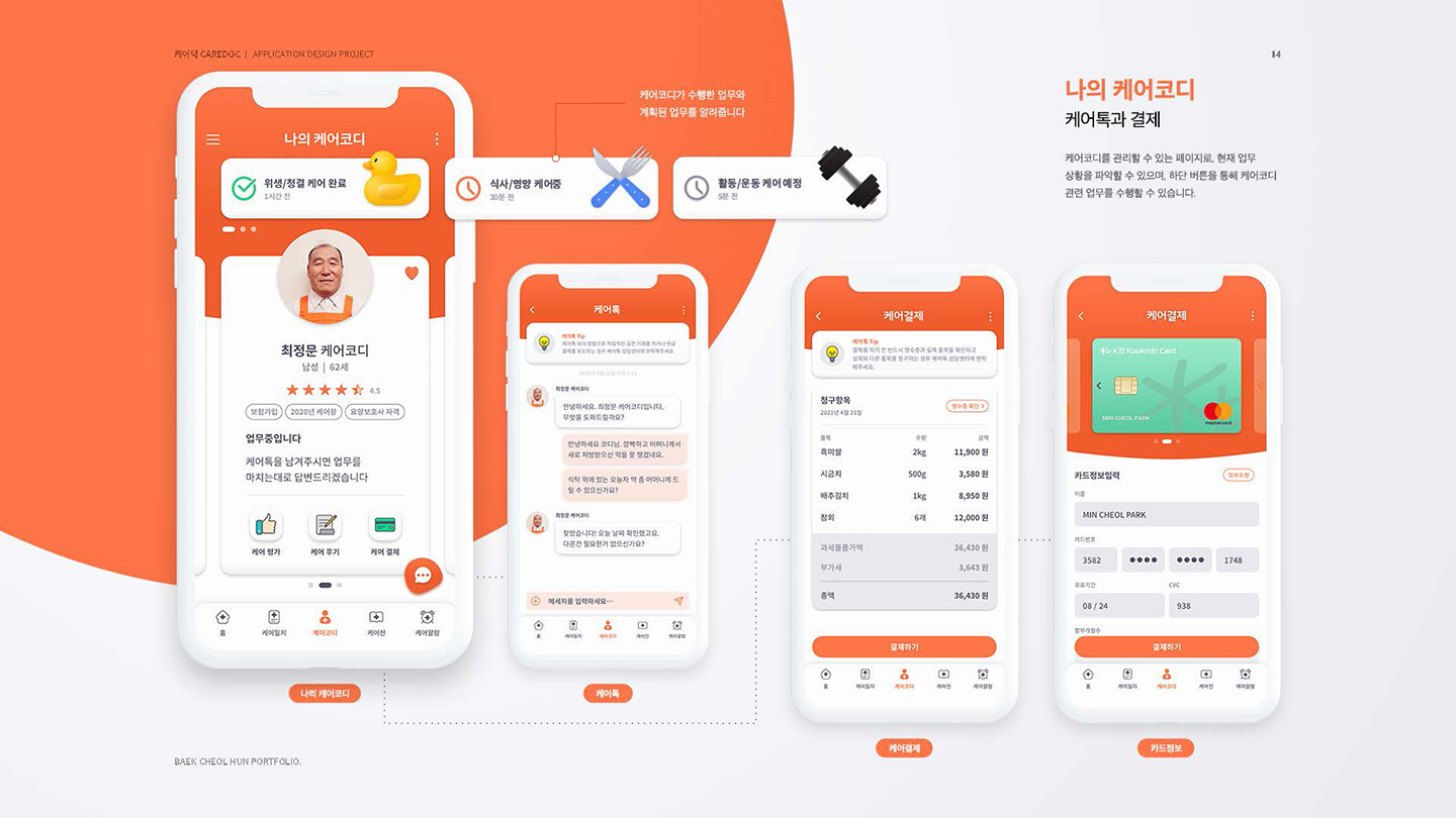 케어닥 / UI/UX 디자이너 취업 아카데미 백철훈11