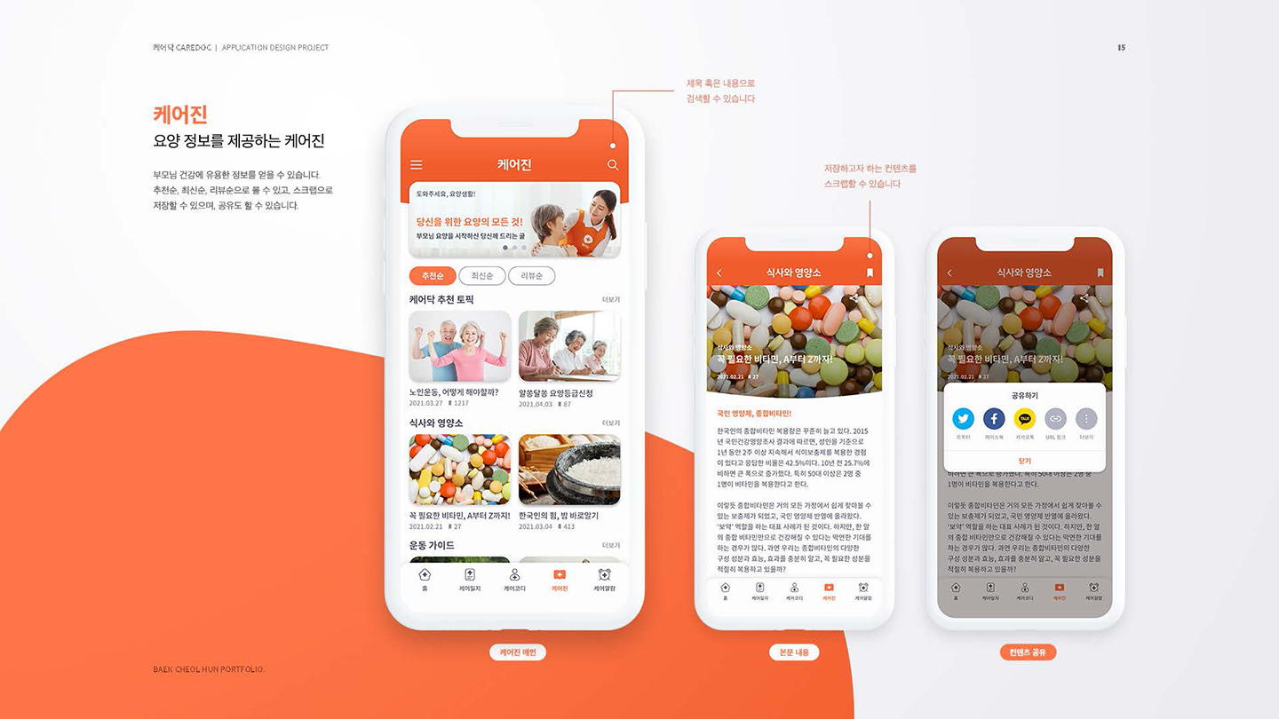 케어닥 / UI/UX 디자이너 취업 아카데미 백철훈12