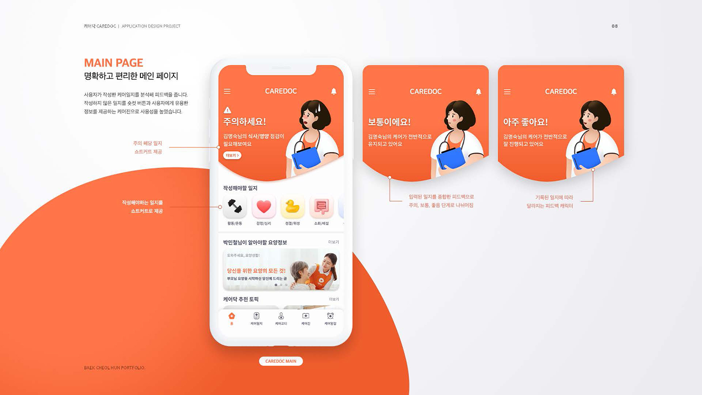 케어닥 / UI/UX 디자이너 취업 아카데미 백철훈5