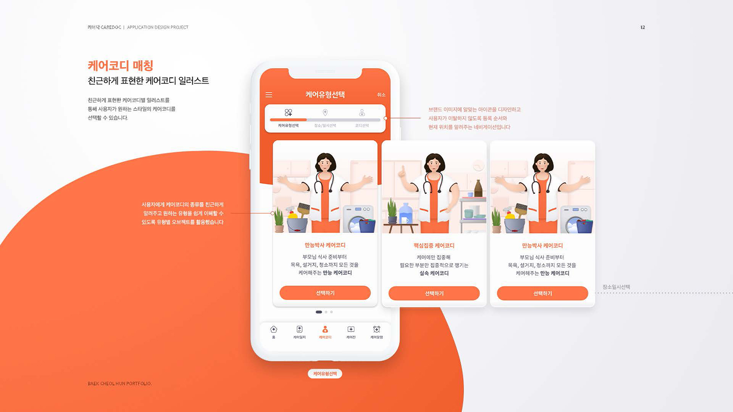 케어닥 / UI/UX 디자이너 취업 아카데미 백철훈9