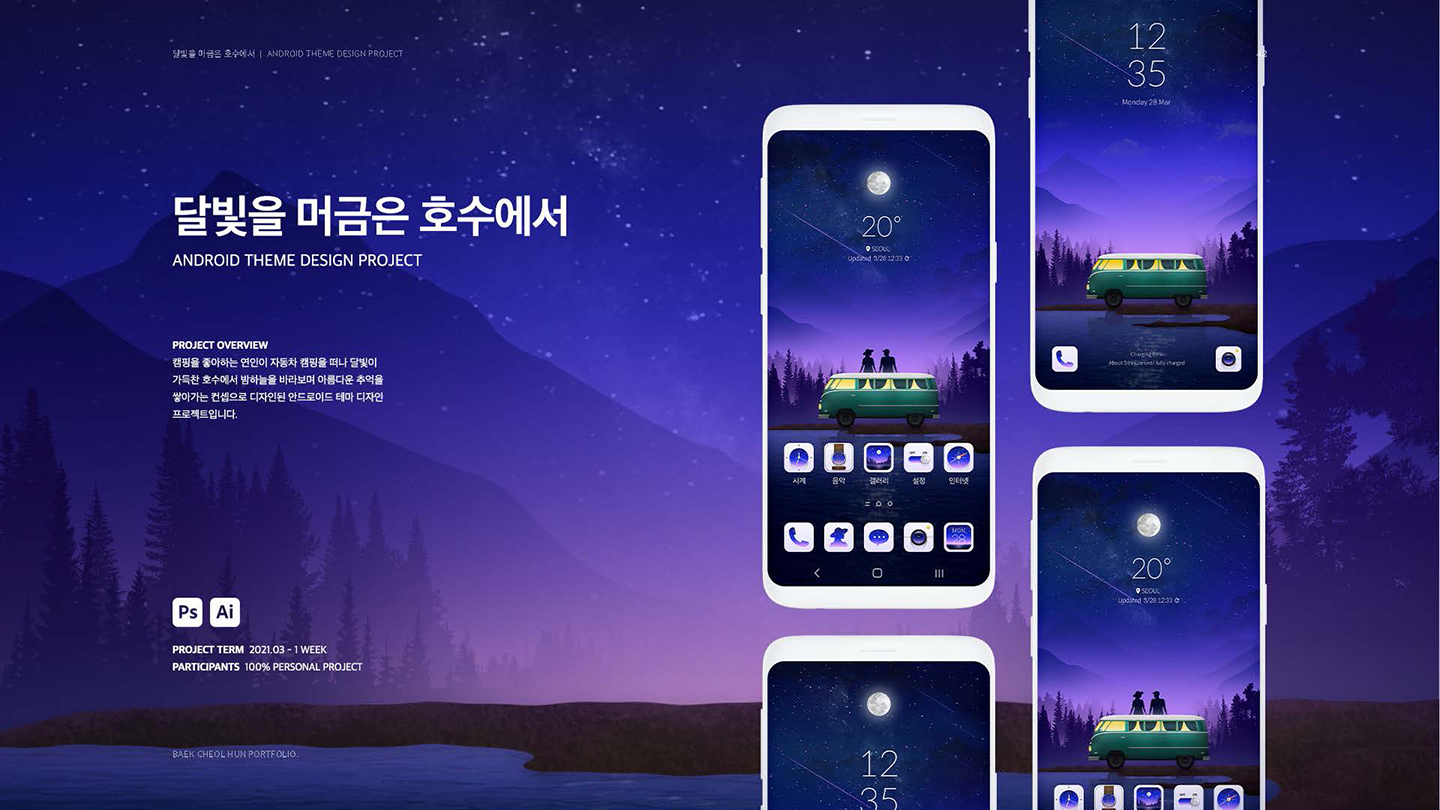 달빛을 머금은 호수에서 / UI/UX 디자이너 취업 아카데미 백철훈1