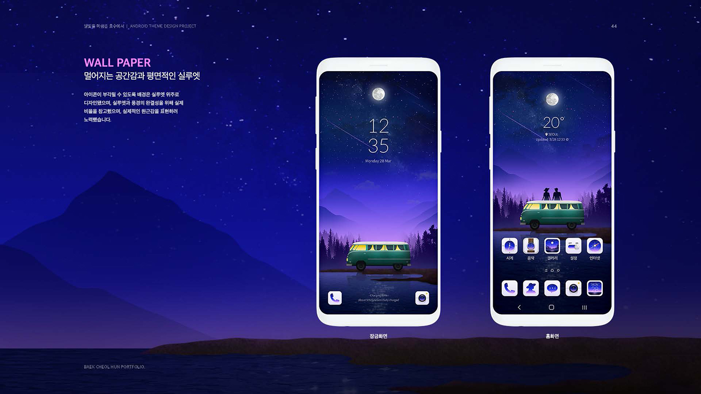 달빛을 머금은 호수에서 / UI/UX 디자이너 취업 아카데미 백철훈3