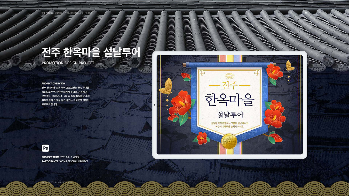 전주한옥마을 설날투어 / UI/UX 디자이너 취업 아카데미 백철훈1