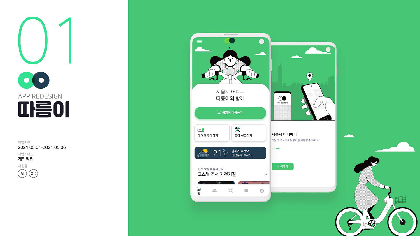 따릉이 / UI/UX 디자이너 취업 아카데미 최혜인1