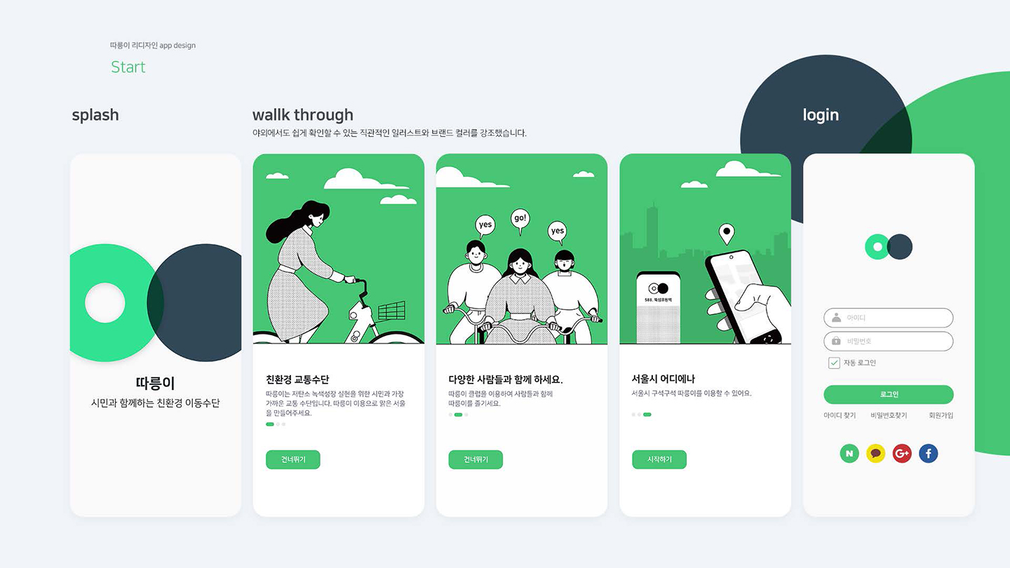 따릉이 / UI/UX 디자이너 취업 아카데미 최혜인4