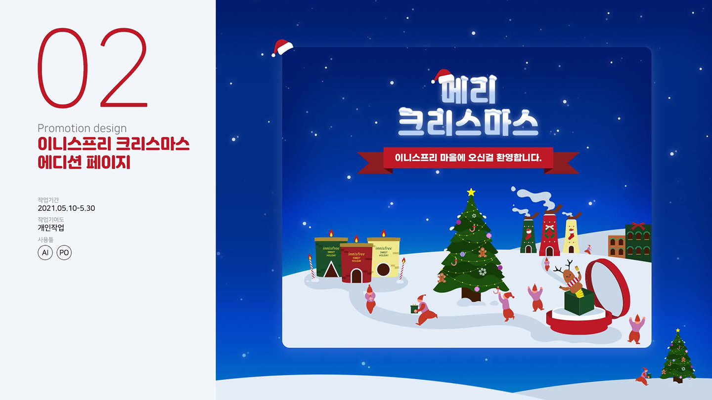 이니스프리 크리스마스 에디션 / UI/UX 디자이너 취업 아카데미 최혜인1