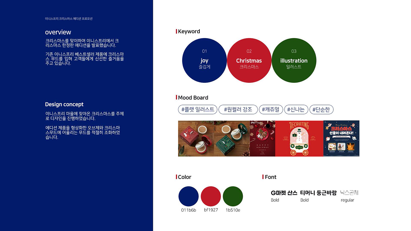 이니스프리 크리스마스 에디션 / UI/UX 디자이너 취업 아카데미 최혜인2