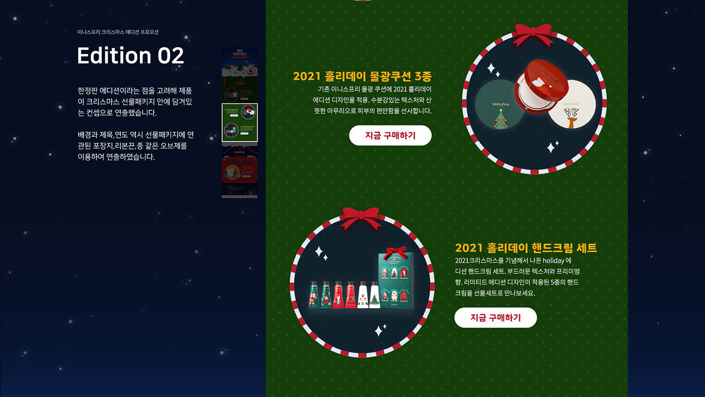 이니스프리 크리스마스 에디션 / UI/UX 디자이너 취업 아카데미 최혜인5