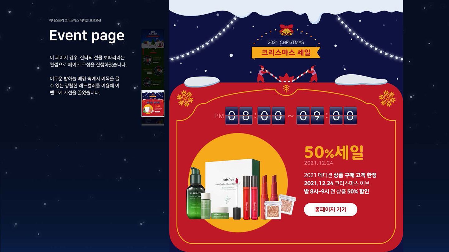 이니스프리 크리스마스 에디션 / UI/UX 디자이너 취업 아카데미 최혜인6