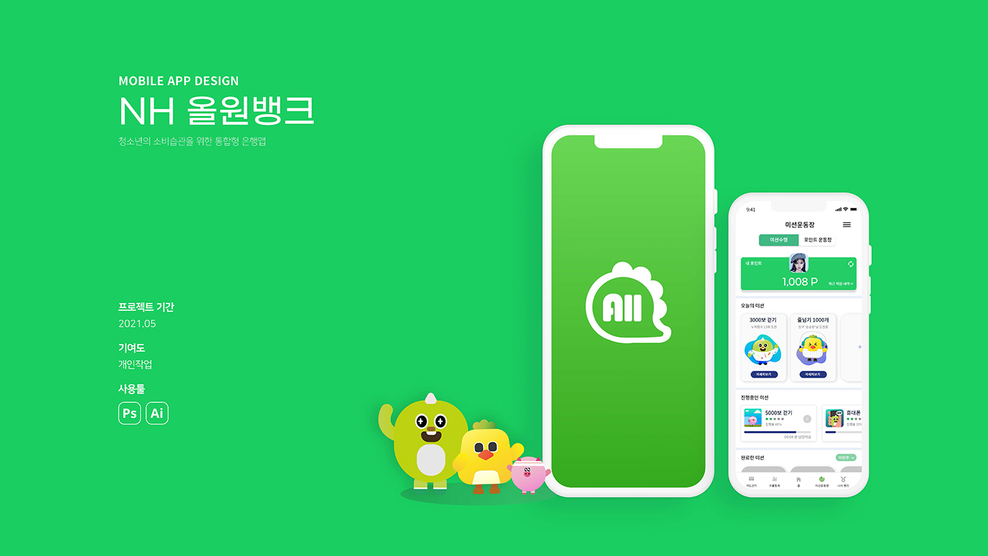 NH 올원뱅크 / UI/UX 디자이너 취업 아카데미 김현주1