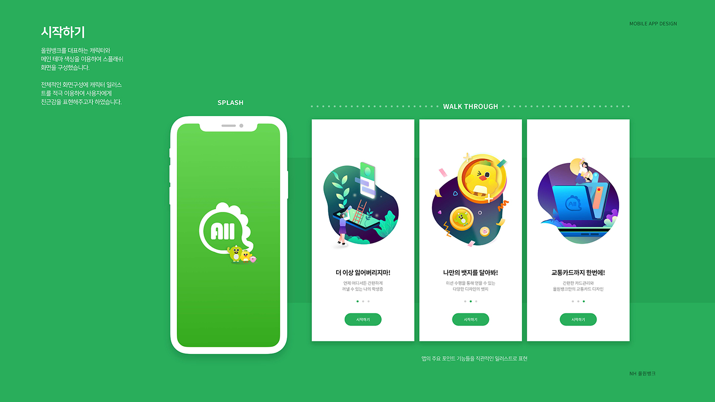 NH 올원뱅크 / UI/UX 디자이너 취업 아카데미 김현주3