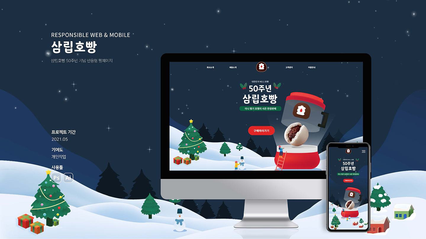 삼립호빵 / UI/UX 디자이너 취업 아카데미 김현주1