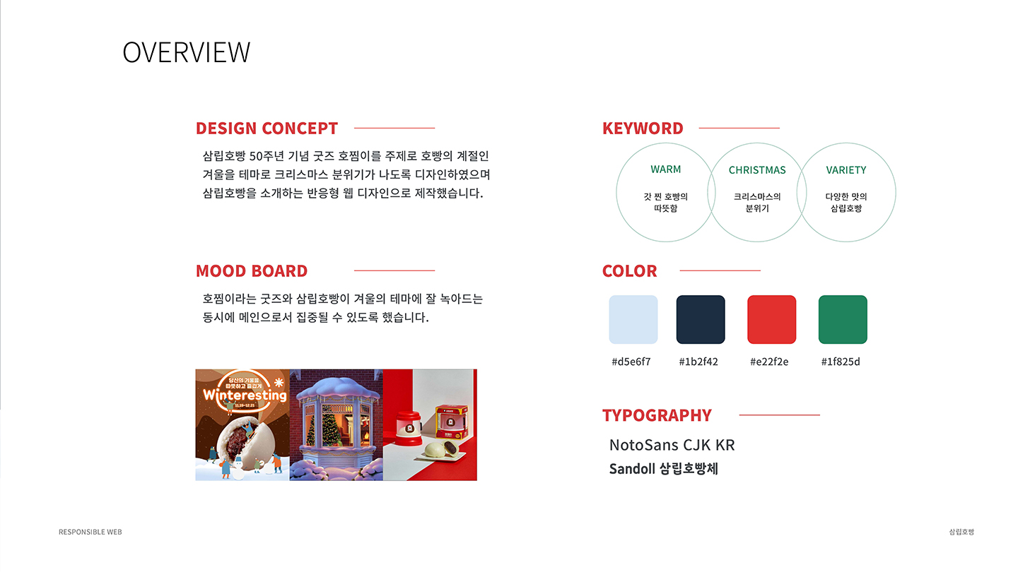 삼립호빵 / UI/UX 디자이너 취업 아카데미 김현주2