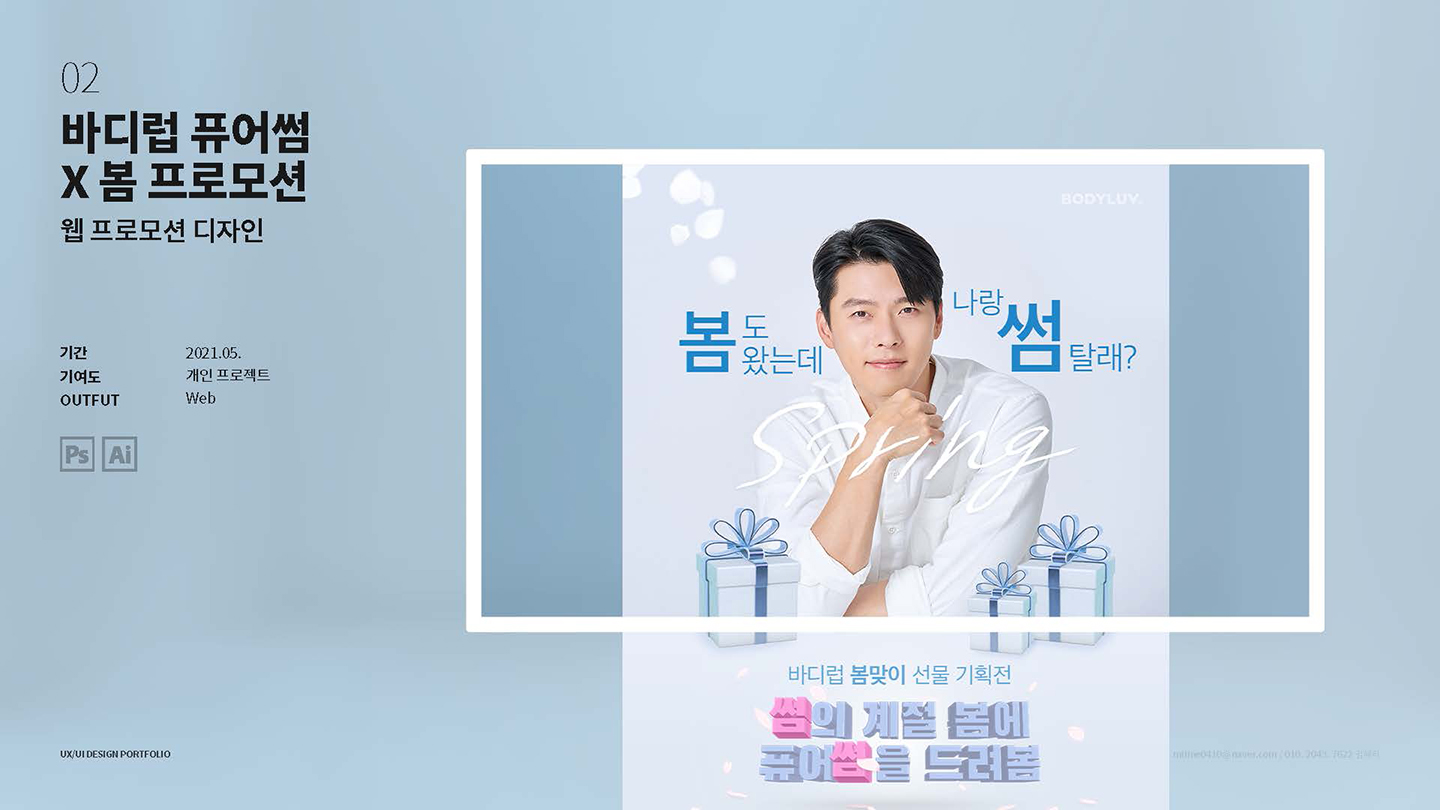 바디럽 프로모션 / UI/UX 디자이너 취업 아카데미 김혜리1