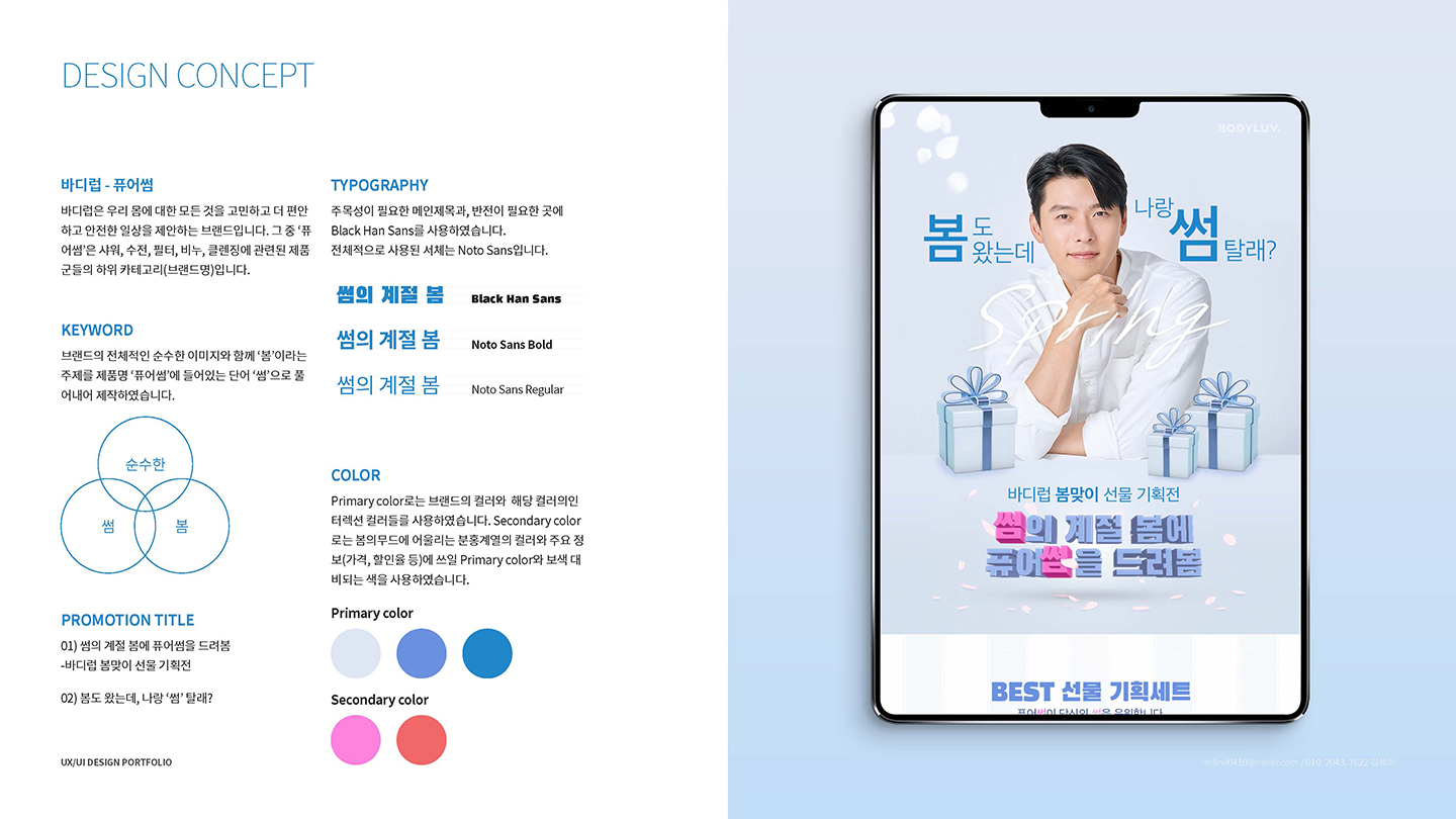 바디럽 프로모션 / UI/UX 디자이너 취업 아카데미 김혜리2