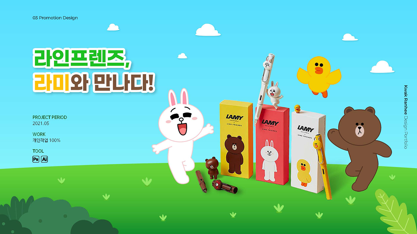 라인프렌즈 프로모션 / UI/UX 디자이너 취업 아카데미 곽란희1