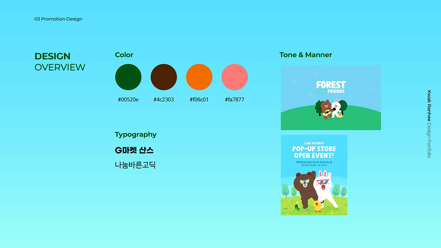 라인프렌즈 프로모션 / UI/UX 디자이너 취업 아카데미 곽란희2
