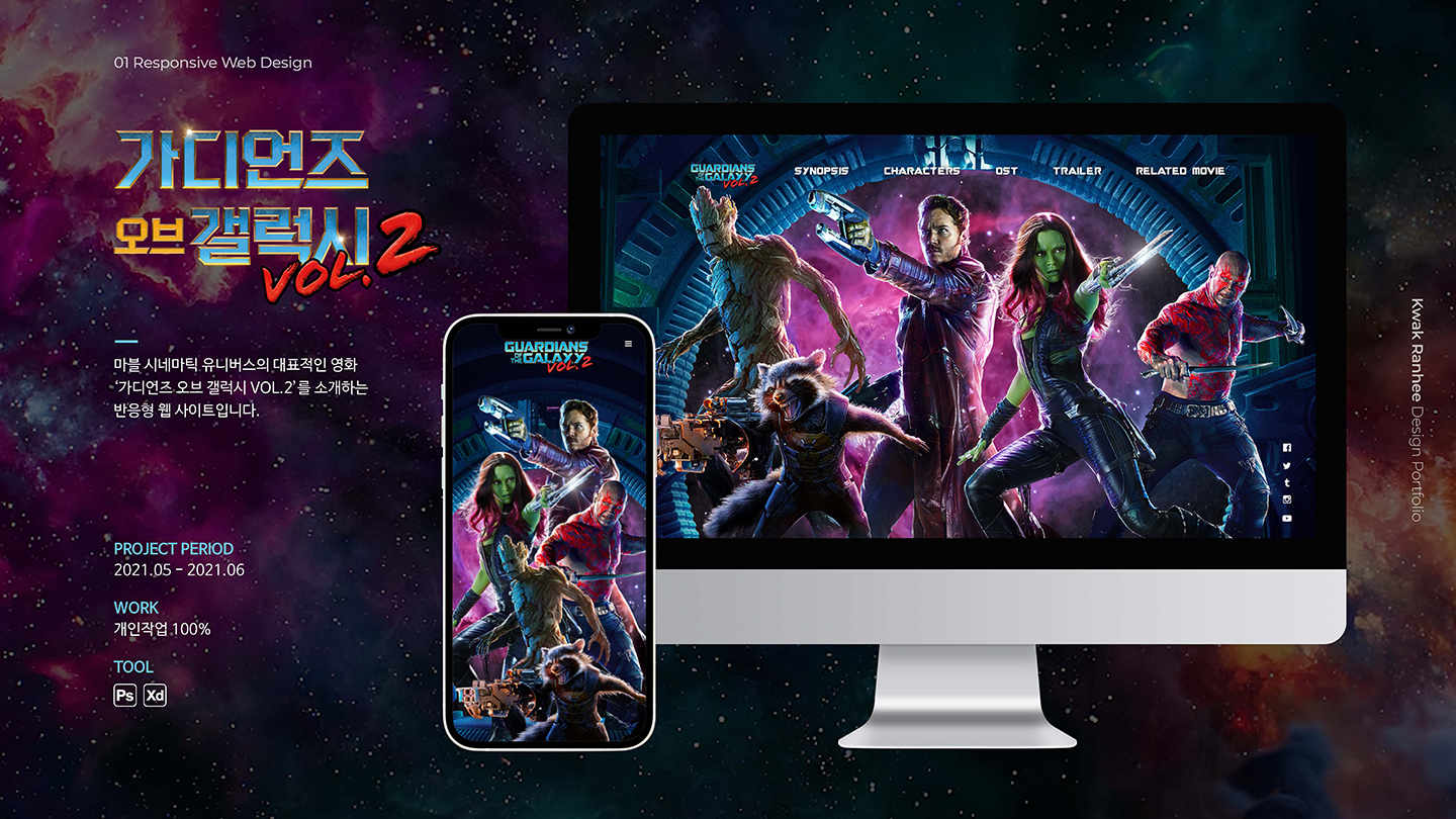 가디언즈 오브 갤럭시 / UI/UX 디자이너 취업 아카데미 곽란희1