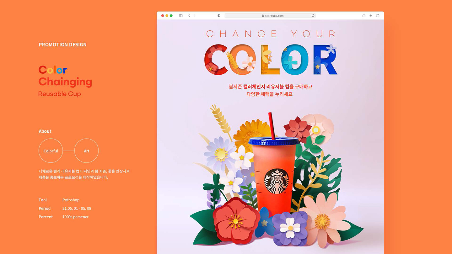 스타벅스 프로모션 / UI/UX 디자이너 취업 아카데미 김성호1
