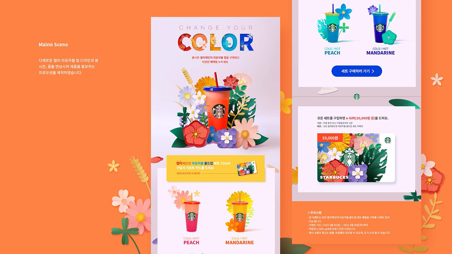 스타벅스 프로모션 / UI/UX 디자이너 취업 아카데미 김성호2