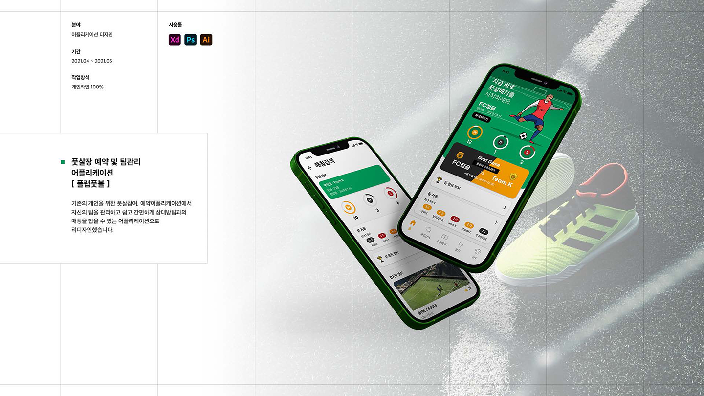 플랩풋볼 / UI/UX 디자이너 취업 아카데미 임희준1
