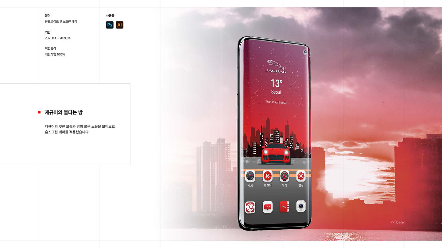 재규어의 불타는 밤 / UI/UX 디자이너 취업 아카데미 임희준1