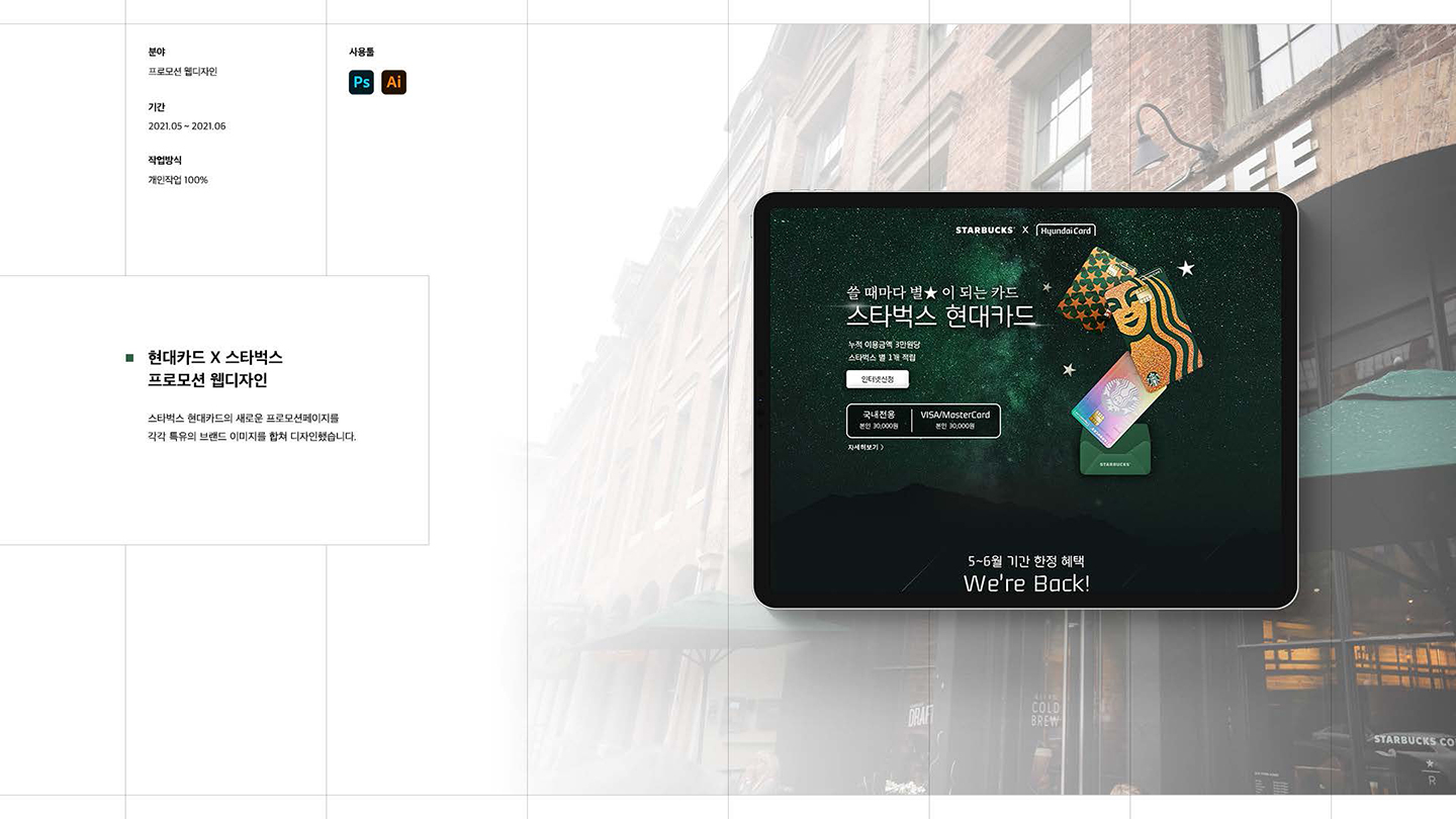 현대카드x스타벅스 / UI/UX 디자이너 취업 아카데미 임희준1