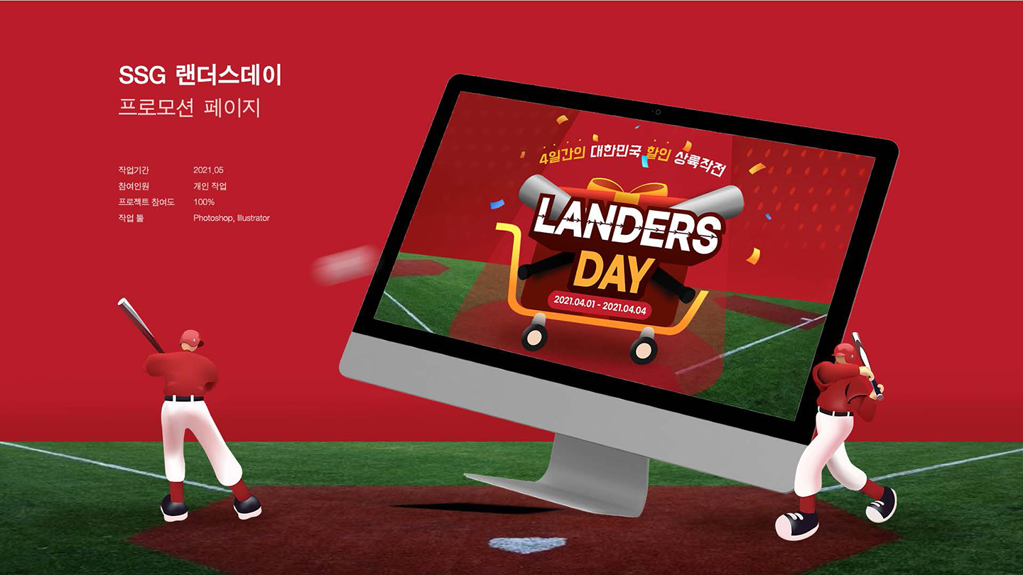 SSG 랜더스데이 / UI/UX 디자이너 취업 아카데미 유세영1